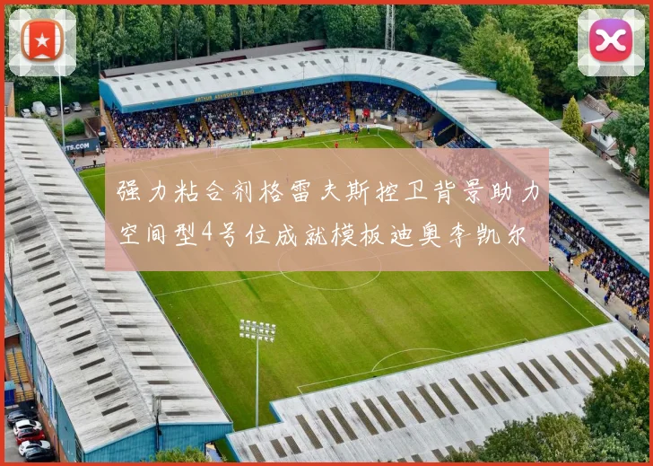 强力粘合剂格雷夫斯控卫背景助力空间型4号位成就模板迪奥李凯尔