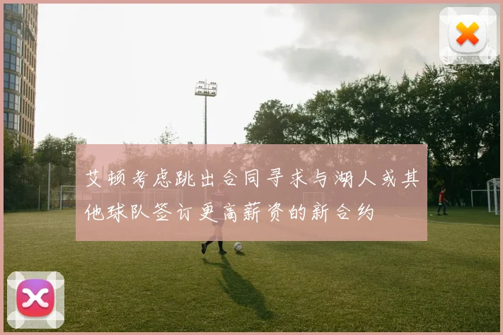 艾顿考虑跳出合同寻求与湖人或其他球队签订更高薪资的新合约