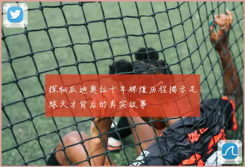 探秘瓜迪奥拉十年辉煌历程揭示足球天才背后的真实故事